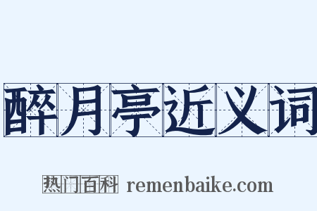 醉月亭近义词是什么意思的图片